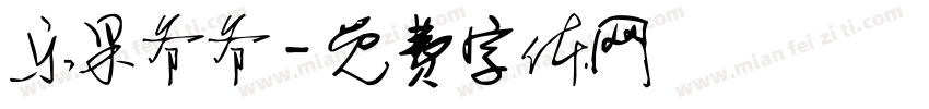 乐果爷爷字体转换