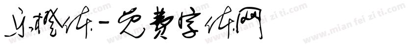 乐橙体字体转换