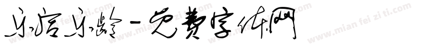 乐活乐龄字体转换