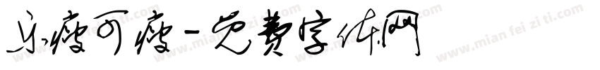 乐瘦可瘦字体转换