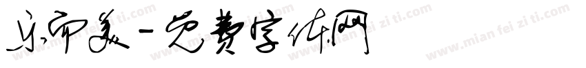 乐而美字体转换