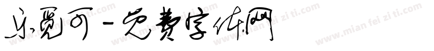 乐觅可字体转换