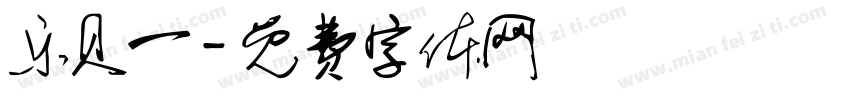 乐贝一字体转换