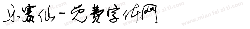 乐赛仙字体转换