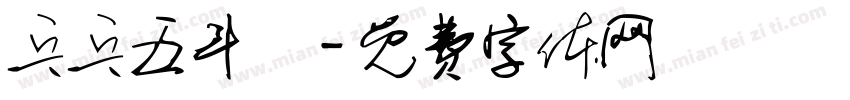 乓乓五斗櫃字体转换