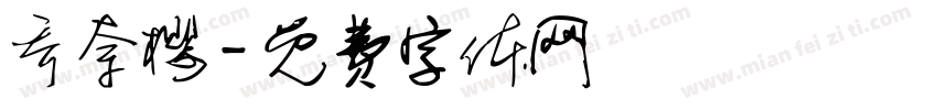 乔奈樱字体转换