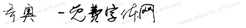 乔奥祎字体转换