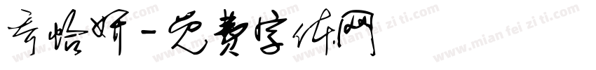 乔怡妍字体转换