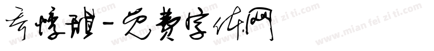 乔悸甜字体转换