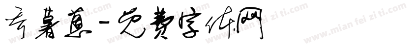 乔暮蒽字体转换