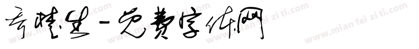 乔楚生字体转换