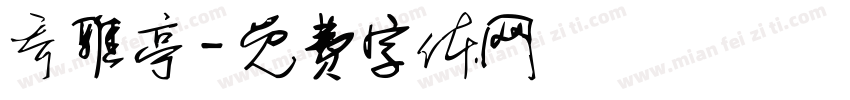 乔雅亭字体转换
