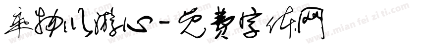 乘物以游心字体转换