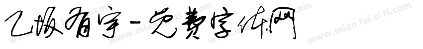 乙坂有宇字体转换