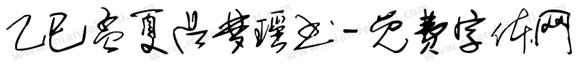 乙巳孟夏吕梦瑶书字体转换