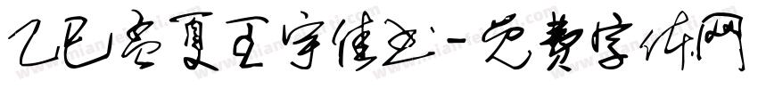 乙巳孟夏王宇佳书字体转换