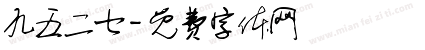 九五二七字体转换