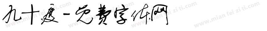 九十度字体转换