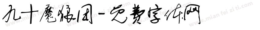 九十魔狼团字体转换