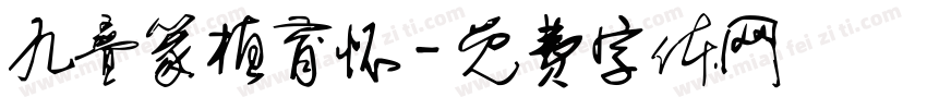 九叠篆植育怀字体转换