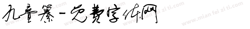 九叠纂字体转换