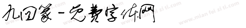 九回篆字体转换