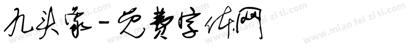 九头象字体转换