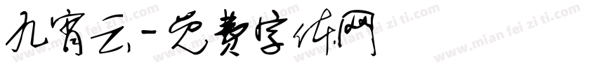 九宵云字体转换