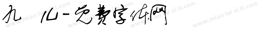 九悅儿字体转换