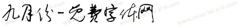 九月份字体转换