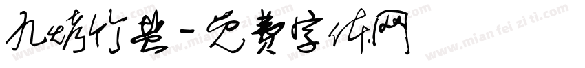 九烤竹盐字体转换