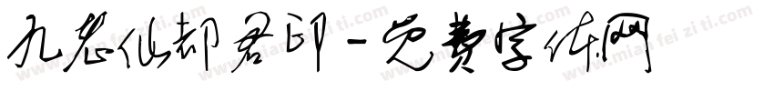 九老仙都君印字体转换