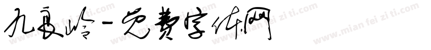 九良岭字体转换