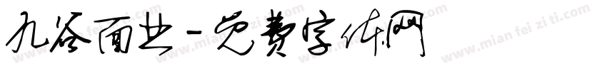 九谷面业字体转换