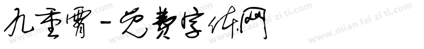 九重霄字体转换