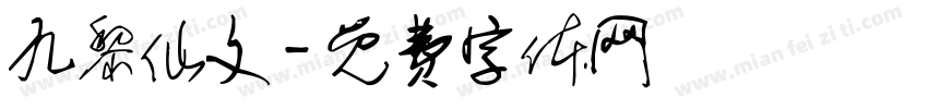 九黎仙文字体转换