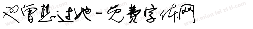 也曾想过她字体转换