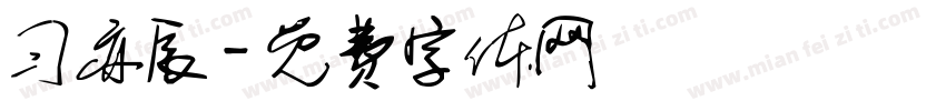 习亦辰字体转换