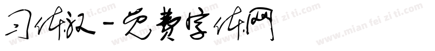 习体汉字体转换