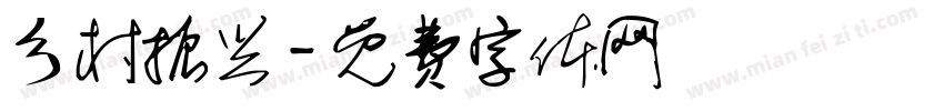乡村振兴字体转换