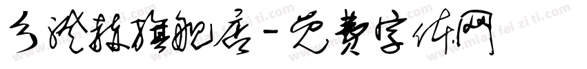 乡澄赫旗舰店字体转换