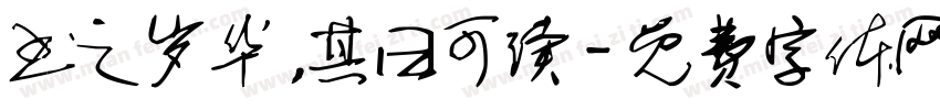 书之岁华，其曰可读字体转换