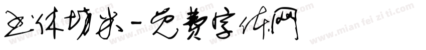 书休坊米字体转换