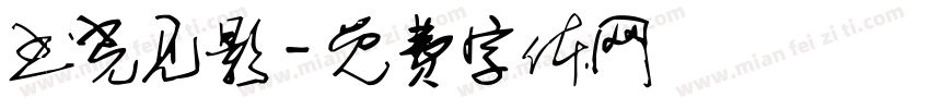 书光见影字体转换