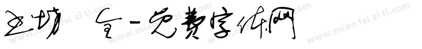 书坊蓸全字体转换