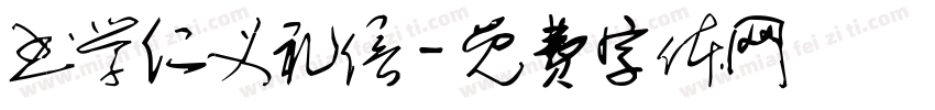 书学仁义礼信字体转换