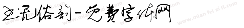 书无俗韵字体转换