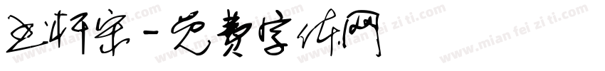 书杆宋字体转换