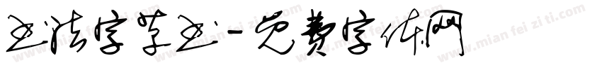 书法字草书字体转换