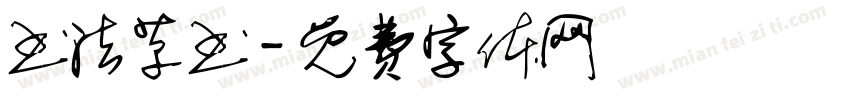 书法草书字体转换